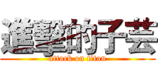 進擊的子芸 (attack on titan)
