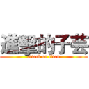 進擊的子芸 (attack on titan)