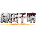 鎌田千晴 (attack on titan)