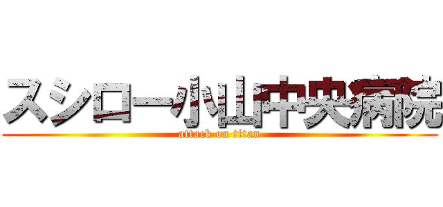 スシロー小山中央病院 (attack on titan)