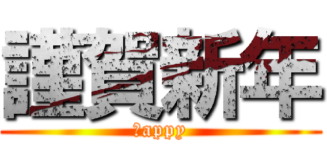 謹賀新年 (Ｈappy)