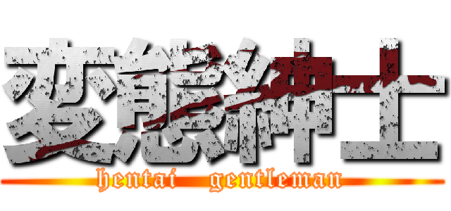 変態紳士 (hentai   gentleman)