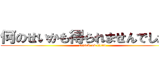 何のせいかも得られませんでした！！ (attack on titan)