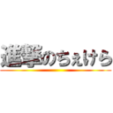 進撃のちぇけら ()