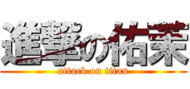 進撃の佑茉 (attack on titan)