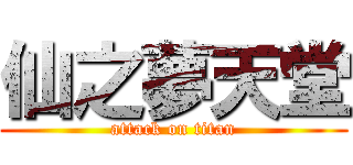 仙之夢天堂 (attack on titan)