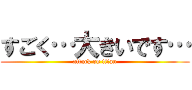 すごく…大きいです… (attack on titan)