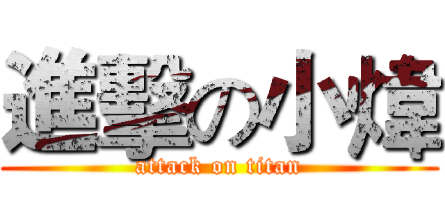 進擊の小煒 (attack on titan)
