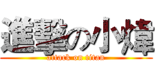 進擊の小煒 (attack on titan)