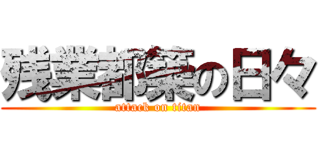 残業都築の日々 (attack on titan)