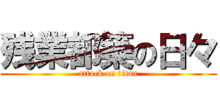 残業都築の日々 (attack on titan)