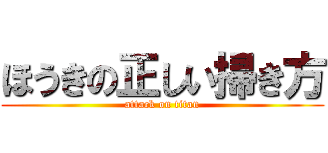 ほうきの正しい掃き方 (attack on titan)