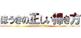 ほうきの正しい掃き方 (attack on titan)