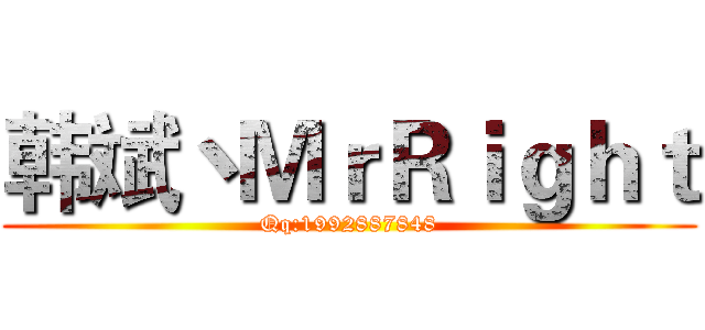 韩斌丶ＭｒＲｉｇｈｔ (Qq:1992887848)