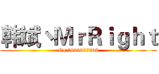 韩斌丶ＭｒＲｉｇｈｔ (Qq:1992887848)