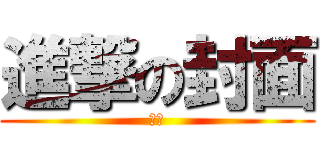進撃の封面 (逆豪)