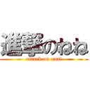 進撃のねね (attack on unti)