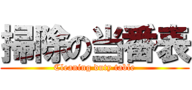 掃除の当番表 (Cleaning duty table)