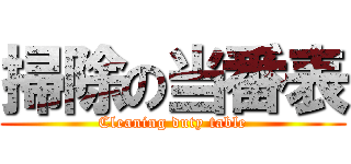 掃除の当番表 (Cleaning duty table)