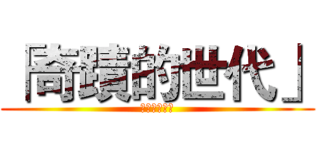 「奇蹟的世代」 (キセキの世代)