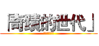 「奇蹟的世代」 (キセキの世代)