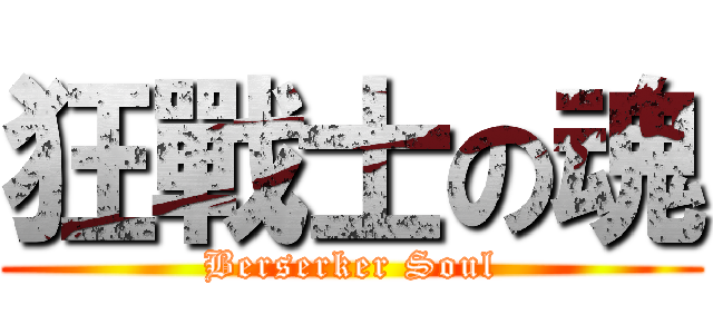 狂戰士の魂 (Berserker Soul)
