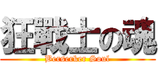 狂戰士の魂 (Berserker Soul)