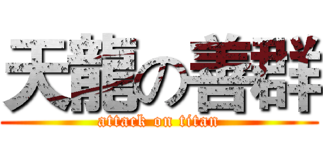 天龍の善群 (attack on titan)