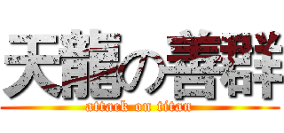 天龍の善群 (attack on titan)