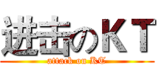 进击のＫＴ (attack on KT)