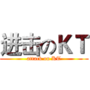 进击のＫＴ (attack on KT)