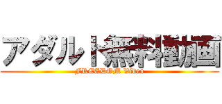 アダルト無料動画 (FREEDOM Video)