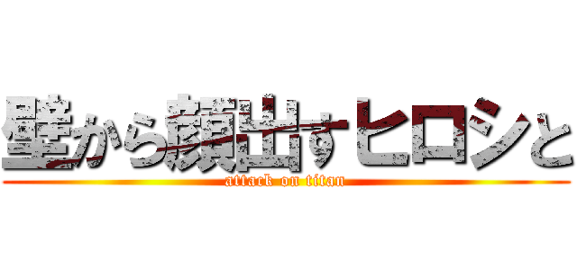 壁から顔出すヒロシと (attack on titan)