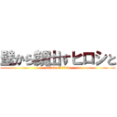 壁から顔出すヒロシと (attack on titan)