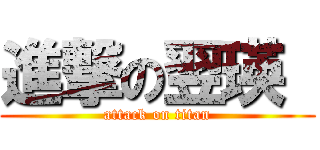 進撃の翌瑛  (attack on titan)