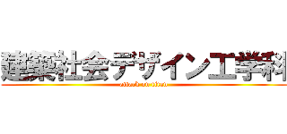 建築社会デザイン工学科 (attack on titan)