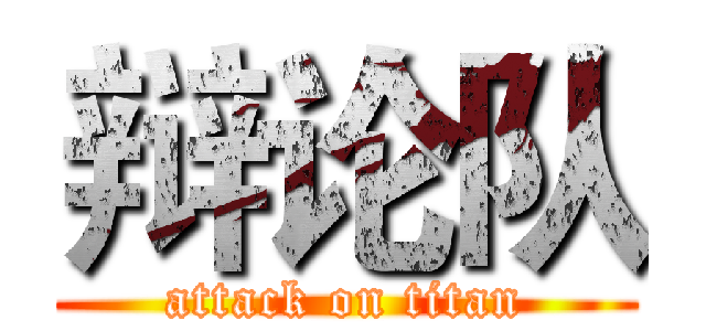 辩论队 (attack on titan)