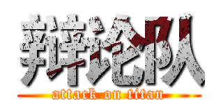 辩论队 (attack on titan)