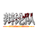 辩论队 (attack on titan)