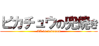 ピカチュウの兜焼き (AI vs nobaman)