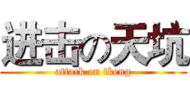 进击の天坑 (attack on tkeng)