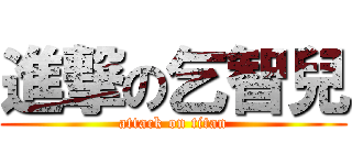 進撃の乞智兒 (attack on titan)