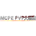ＭＣＰＥ ＰＶＰ大屠殺 (attack on titan)