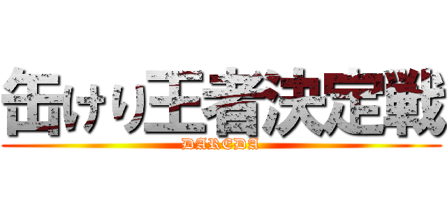 缶けり王者決定戦 (DAREDA)