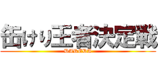 缶けり王者決定戦 (DAREDA)