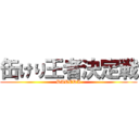 缶けり王者決定戦 (DAREDA)