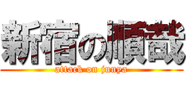 新宿の順哉 (attack on junya)