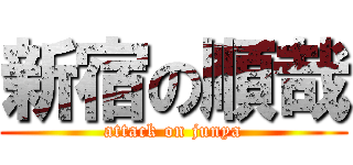 新宿の順哉 (attack on junya)
