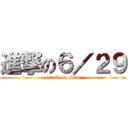 進撃の６／２９ (attack on titan)