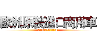 歐洲原裝進口商用車 (attack on titan)